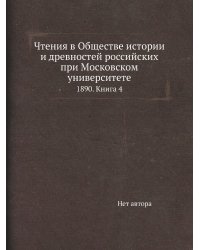Чтения в Обществе истории и древностей российских при Московском университете