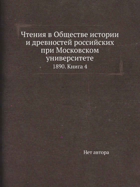 Чтения в Обществе истории и древностей российских при Московском университете