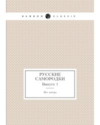 Русские самородки