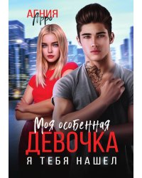 Моя особенная девочка. Я тебя нашел