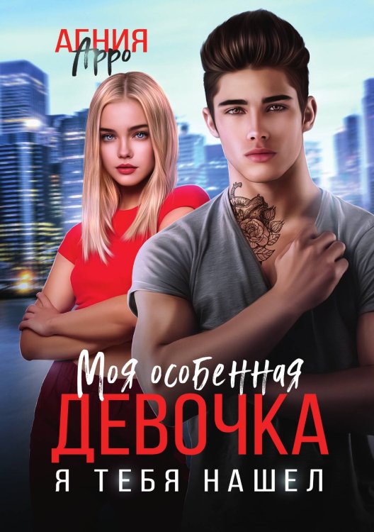 Обложка книги «Моя особенная девочка. Я тебя нашел» — Агния Арро, ISBN 9785517094179