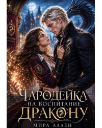 Чародейка на воспитание дракону