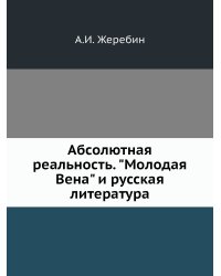 Абсолютная реальность. "Молодая Вена" и русская литература