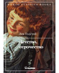 Детство. Отрочество