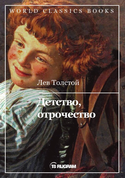 Обложка книги «Детство. Отрочество» — Л.Н. Толстой, ISBN 9785521769049