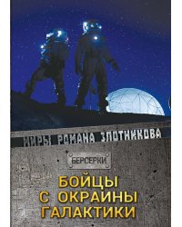 Бойцы с окраины галактики
