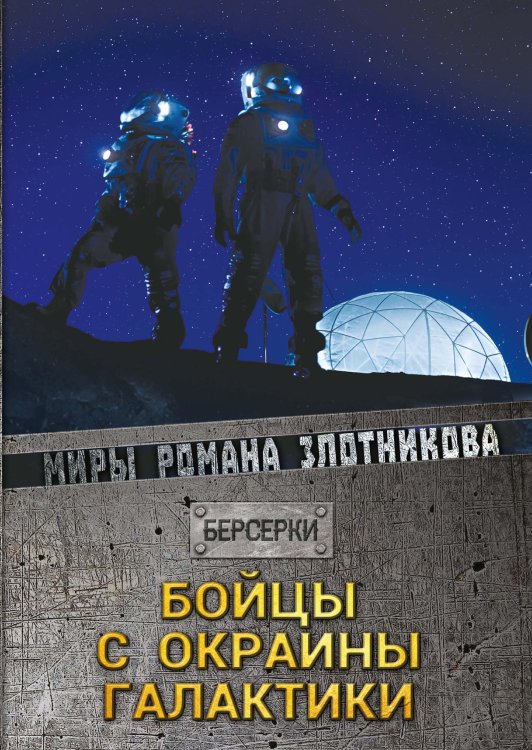 Обложка книги «Бойцы с окраины галактики» — Р.В. Злотников, ISBN 9785521737192