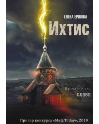 Ихтис. Фэнтези