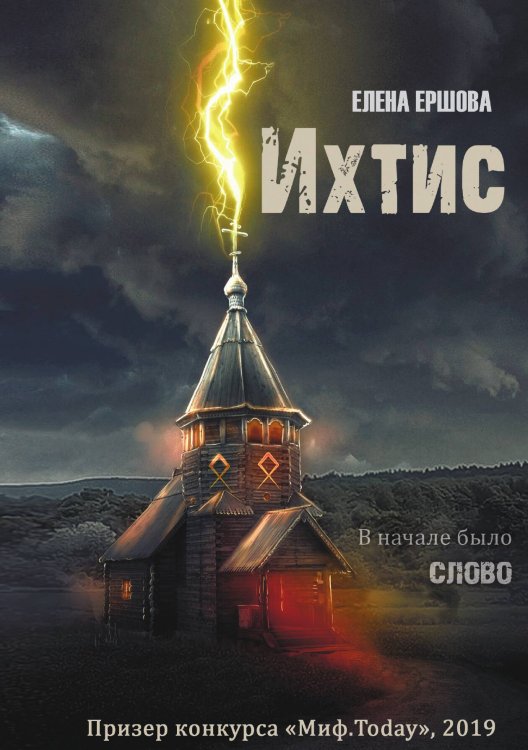 Обложка книги «Ихтис. Фэнтези» — Елена Ершова, ISBN 9785521908653