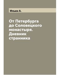 От Петербурга до Соловецкого монастыря. Дневник странника