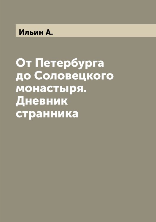 Обложка книги «От Петербурга до Соловецкого монастыря. Дневник странника» — Ильин А., ISBN 9785519869690