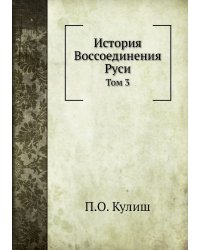 История Воcсоединения Руси