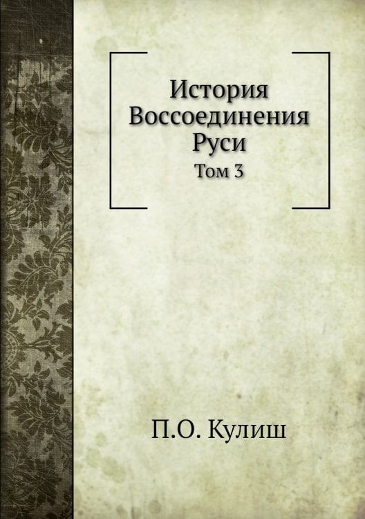 История Воcсоединения Руси