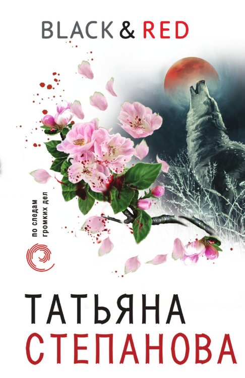 Обложка книги «Black & Red» — Степанова Татьяна Юрьевна, ISBN 9785041835378
