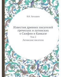 Известия древних писателей греческих и латинских о Скифии и Кавказе