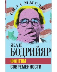 Фантом современности