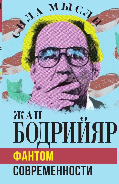 Обложка книги «Фантом современности» — Бодрийяр Ж., ISBN 9785002220410