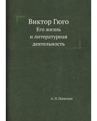 Виктор Гюго