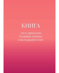 Книга учета трудовых книжек и вкладыщей к ним