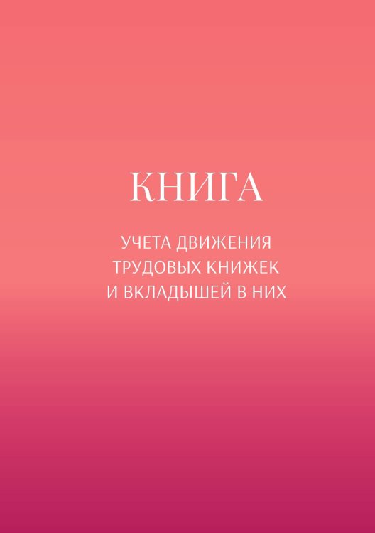 Обложка книги «Книга учета трудовых книжек и вкладыщей к ним» — автора нет, ISBN 9785521887064