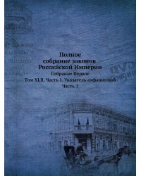 Полное собрание законов Российской Империи. Собрание Первое