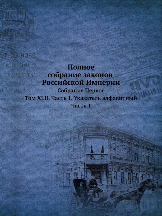 Полное собрание законов Российской Империи. Собрание Первое