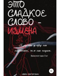 Это сладкое слово измена
