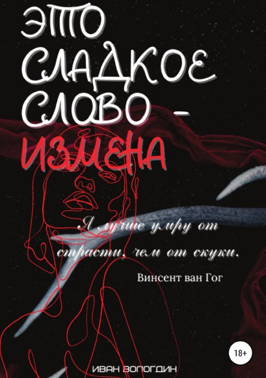 Обложка книги «Это сладкое слово измена» — Иван Вологдин, ISBN 9785532961340
