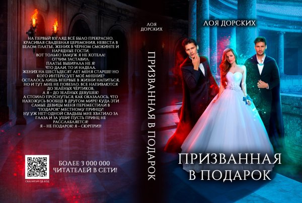Обложка книги «Призванная в подарок» — Лоя Дорских, ISBN 9785524053992
