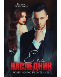 Его наследник
