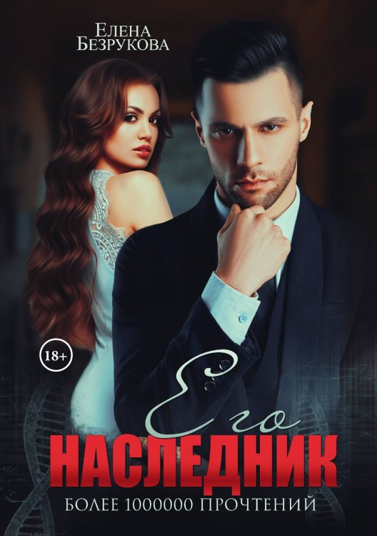 Обложка книги «Его наследник» — Елена Безрукова, ISBN 9785521900787