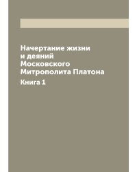 Начертание жизни и деяний Московского Митрополита Платона