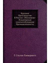 Крупное Производство В России: (Московско-Владимрская хлопчатобумажная Промышленность)