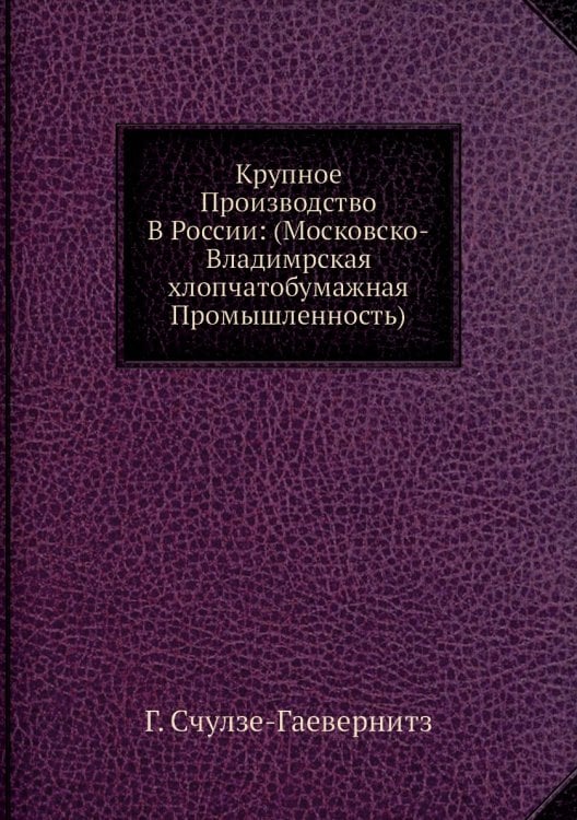 Крупное Производство В России: (Московско-Владимрская хлопчатобумажная Промышленность)