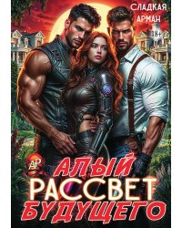 Алый рассвет будущего