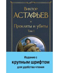 Прокляты и убиты. Том 1 (крупный шрифт)