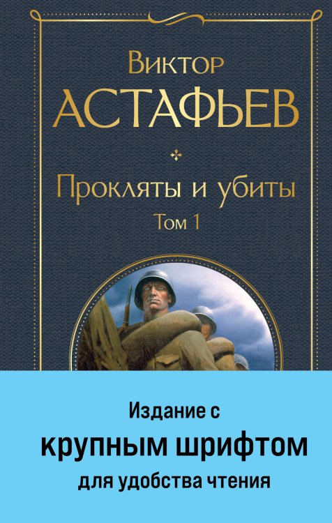 Прокляты и убиты. Том 1 (крупный шрифт) Обложка книги «Прокляты и убиты. Том 1 (крупный шрифт)» — Виктор Астафьев, ISBN 9785042249495