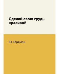 Сделай свою грудь красивой