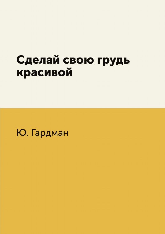 Сделай свою грудь красивой Сделай свою грудь красивой
