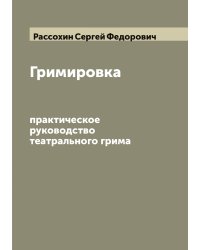 Гримировка