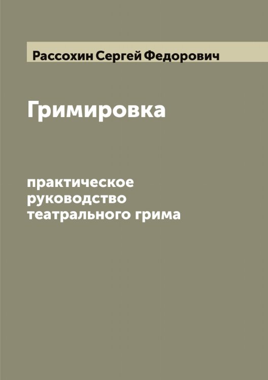Обложка книги «Гримировка» — Рассохин Сергей Федорович, ISBN 9785519803441