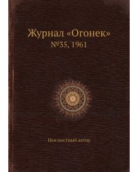 Журнал «Огонек»