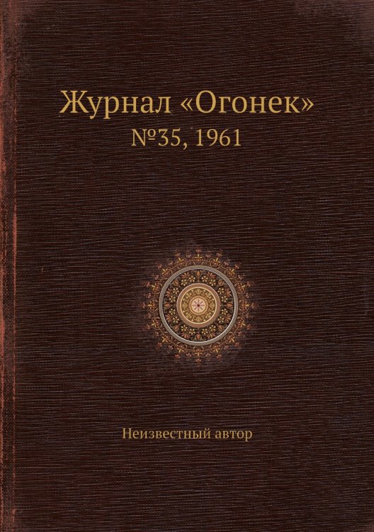 Журнал «Огонек»