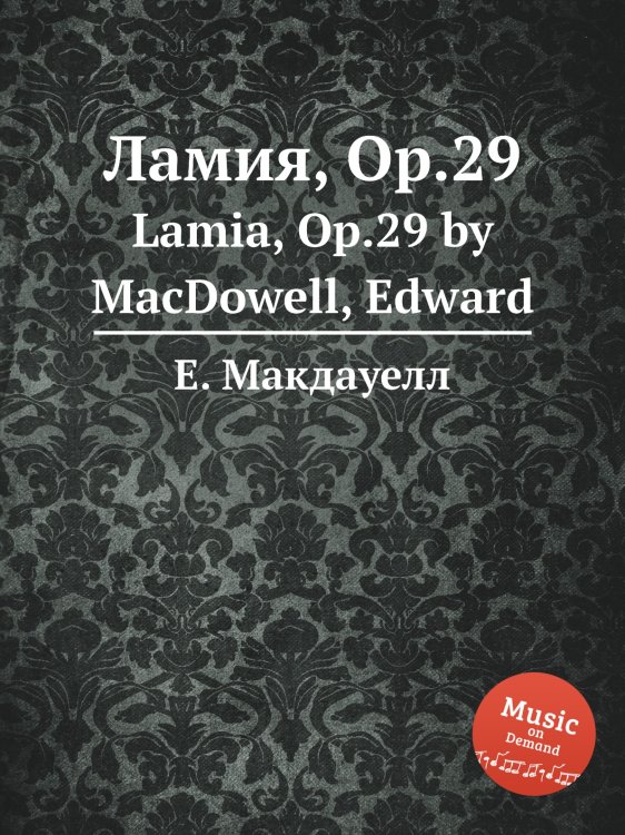 Обложка книги «Ламия, Op.29» — Е. Макдауелл, ISBN 9785884751620