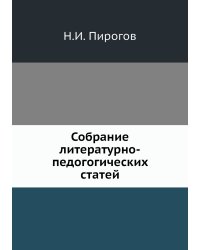Собрание литературно-педогогических статей