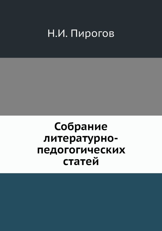 Собрание литературно-педогогических статей