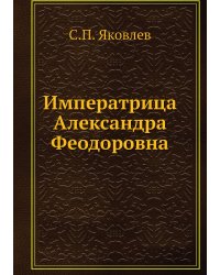 Императрица Александра Феодоровна