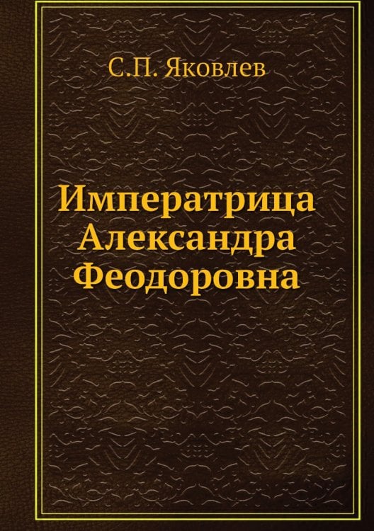 Императрица Александра Феодоровна