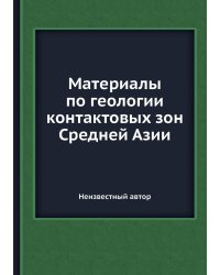 Материалы по геологии контактовых зон Средней Азии