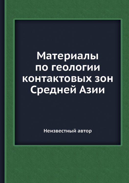 Материалы по геологии контактовых зон Средней Азии Обложка книги «Материалы по геологии контактовых зон Средней Азии» — Нет автора, ISBN 9785458601832